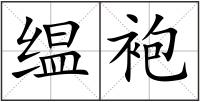 缊袍