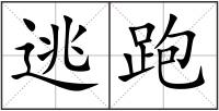 逃跑
