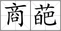 商葩