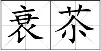 衰苶