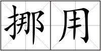 挪用
