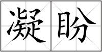 凝盼