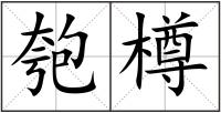 匏樽