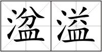 湓溢