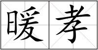 暖孝