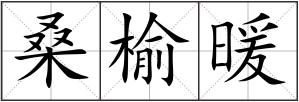 桑榆暖