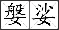 媻娑