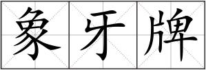 象牙牌