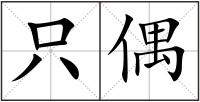 只偶