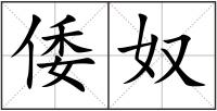 倭奴