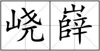 峣嶭