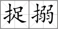 捉搦