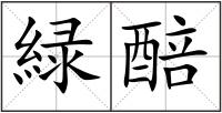 緑醅