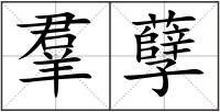 羣孽