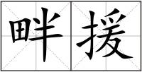 畔援