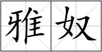 雅奴