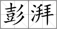 彭湃