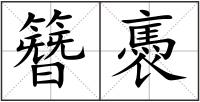 簪褭