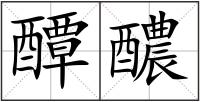 醰醲