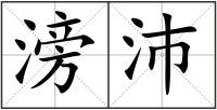 滂沛