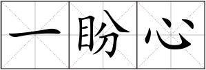 一盼心