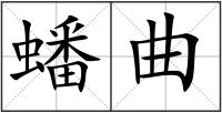 蟠曲