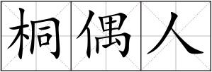 桐偶人
