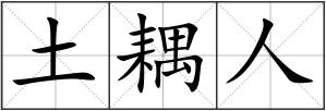 土耦人