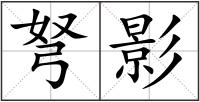 弩影