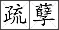 疏孽