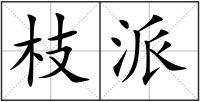 枝派