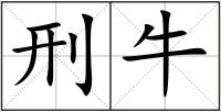 刑牛