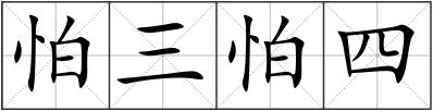 怕三怕四