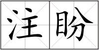 注盼