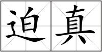 迫真