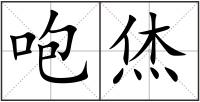 咆烋