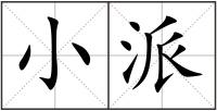 小派