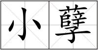 小孽