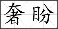 奢盼