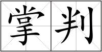 掌判