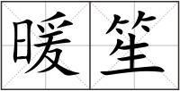 暖笙