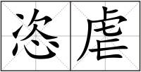 恣虐