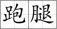 跑腿