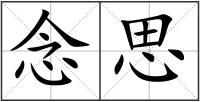 念思