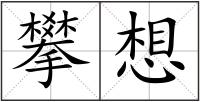 攀想