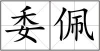 委佩