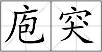 庖突