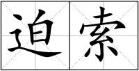 迫索