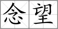 念望