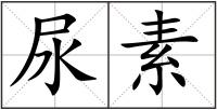 尿素
